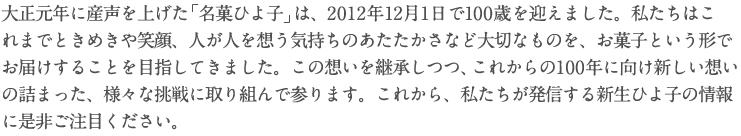 大正元年に産声を上げた「名菓ひよ子」は、今年2012年12月1日に100歳を迎えます。