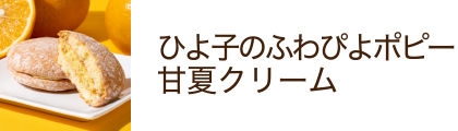 ひよ子のふわぴよポピー  甘夏クリーム