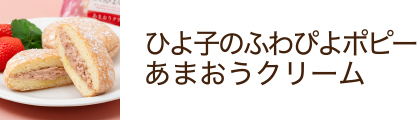 ひよ子のふわぴよポピー あまおうクリーム