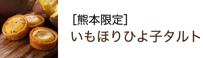 いもほりひよ子タルト