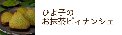 ひよ子のお抹茶ピィナンシェ