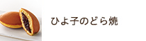 ひよ子のどら焼