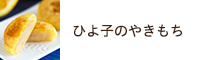 ひよ子のやきもち