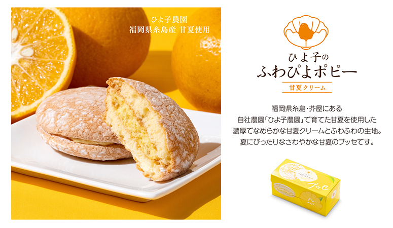 ひよ子のふわぴよポピー 甘夏クリーム