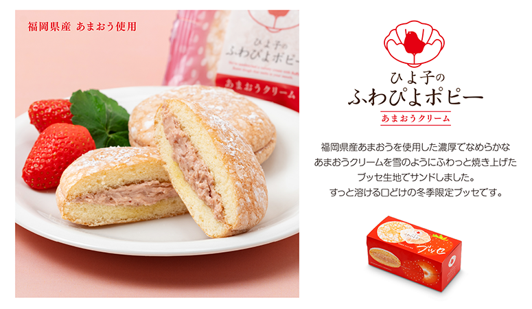 ひよ子のふわぴよポピー あまおうクリーム