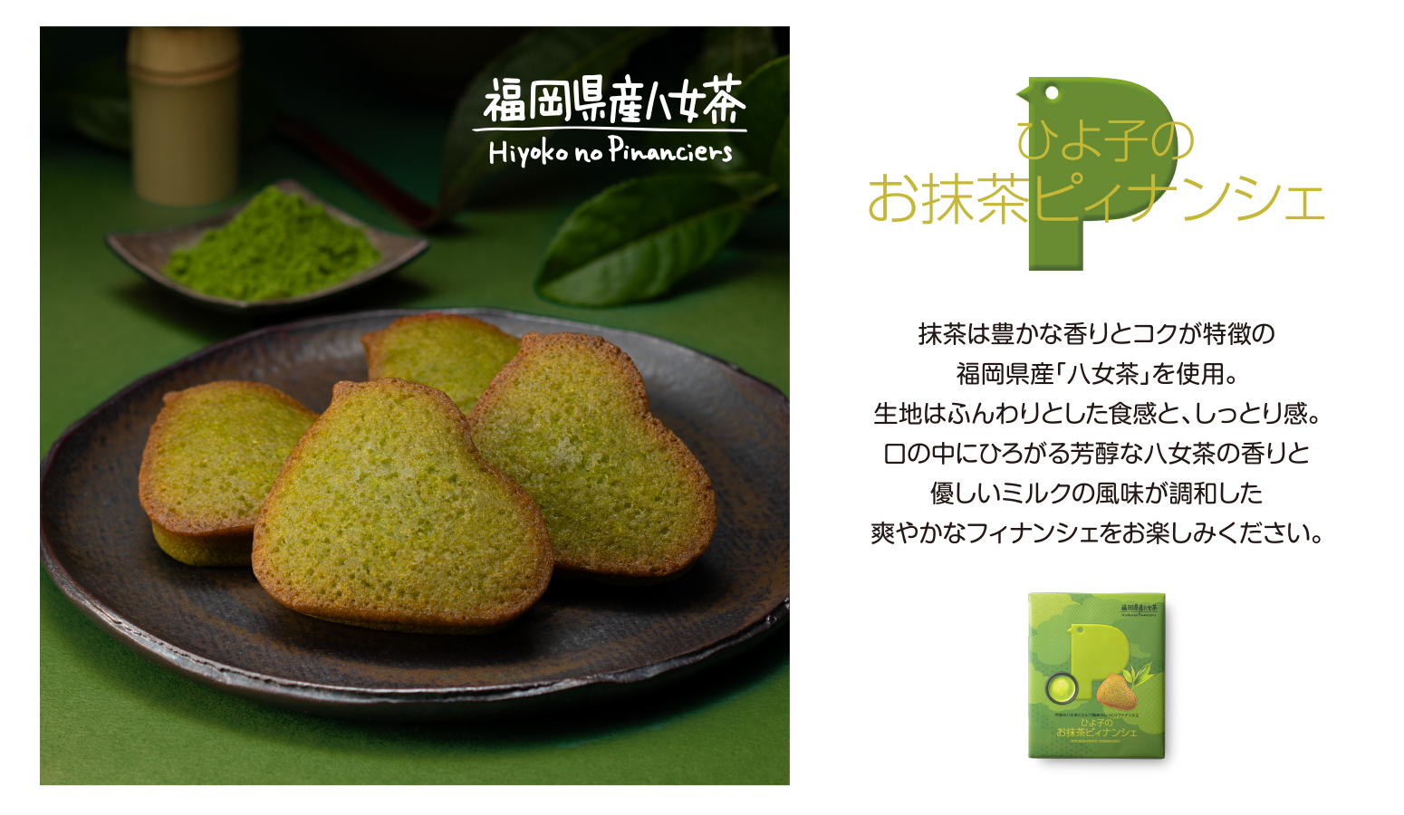 ひよ子のお抹茶ピィナンシェ