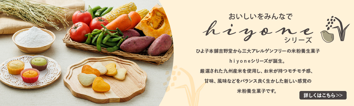 米粉養生菓子hiyoneシリーズ