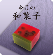 ひよ子今月の和菓子