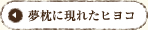 夢枕にあらわれたヒヨコ
