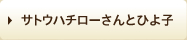 サトウハチローさんとひよ子
