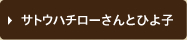 サトウハチローさんとひよ子